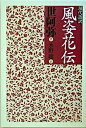 【中古】風姿花伝 現代語訳 /PHPエディタ-ズ・グル-プ/世阿弥（単行本）