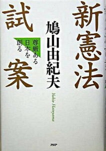【中古】新憲法試案 尊厳ある日本を創る /PHP研究所/鳩山由紀夫(単行本)