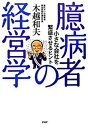【中古】臆病者の経営学 小さな会社を繁盛させるヒント /PHP研究所/木越和夫(単行本)
