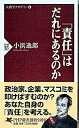 【中古】「責任」はだれにあるのか /PHP研究所/小浜逸郎(新書)