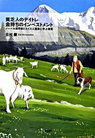 貧乏人のデイトレ金持ちのインベストメント ノ-ベル賞学者とスイス人富豪に学ぶ智恵 /PHP研究所/北村慶（単行本）