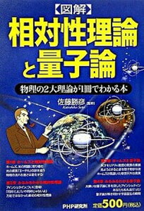 【中古】〈図解〉相対性理論と量子論 物理の2大理論が1冊でわかる本 /PHP研究所/佐藤勝彦(単行本)