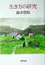 【中古】生き方の研究 /PHP研究所/森本哲郎(文庫)