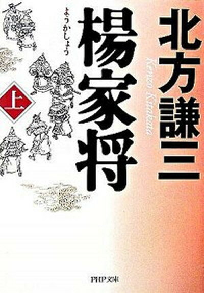 【中古】楊家将 上 /PHP研究所/北方謙三（文庫）