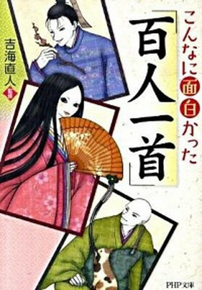 こんなに面白かった「百人一首」 /PHP研究所/吉海直人（文庫）