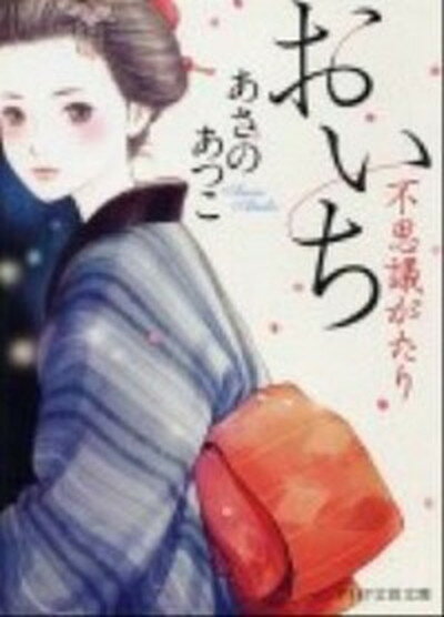 【中古】おいち不思議がたり /PHP研究所/あさのあつこ（文庫）のサムネイル