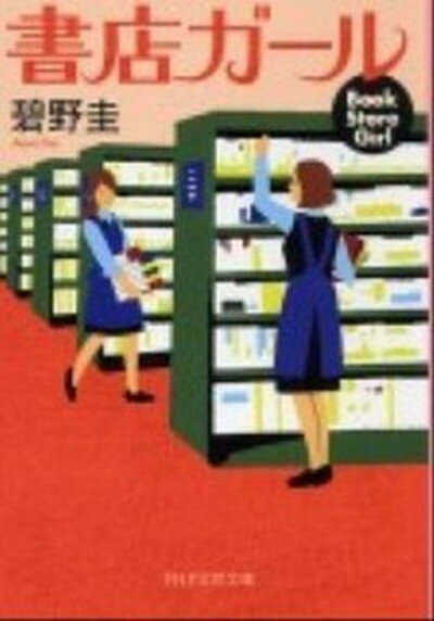 【中古】書店ガ-ル /PHP研究所/碧野圭 文庫 