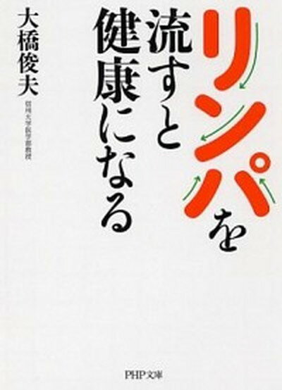 【中古】リンパを流すと健康になる /PHP研究所/大橋俊夫（文庫）