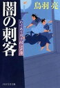 【中古】闇の刺客 わけあり円十郎江戸暦 /PHP研究所/鳥羽亮(文庫)