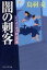 【中古】闇の刺客 わけあり円十郎江戸暦 /PHP研究所/鳥羽亮（文庫）