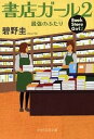 楽天VALUE BOOKS【中古】書店ガ-ル 2 /PHP研究所/碧野圭（文庫）