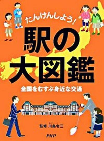 【中古】駅の大図鑑 たんけんしよう！　全国をむすぶ身近な交通 /PHP研究所/川島令三（大型本）