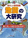 【中古】地震の大研究 恐ろしい自然現象 起こるしくみからそなえまで/PHP研究所/大木聖子(単行本)