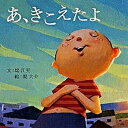 【中古】あ、きこえたよ /PHP研究所/堤江実(ハードカバー)