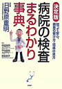 【中古】病院の検査まるわかり事典 知って安心、検査の受け方・結果の見方 決定版 /PHP研究所/林田憲明(単行本(ソフトカバー))