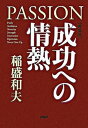 【中古】成功への情熱 Passion 新装版/PHP研究所/稲盛和夫(単行本)