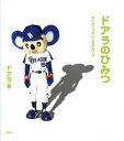 【中古】ドアラのひみつ かくさしゃかいにまけないよ /PHP研究所/ドアラ(単行本(ソフトカバー))