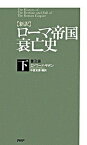 【中古】〈新訳〉ロ-マ帝国衰亡史 下 普及版/PHP研究所/エドワ-ド・ギボン（新書）