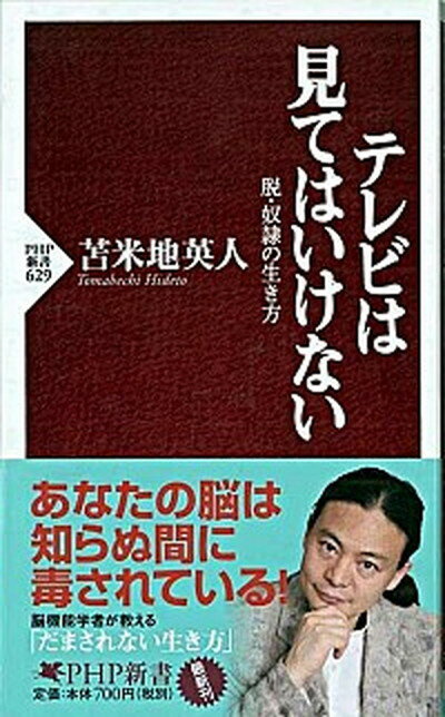 【中古】テレビは見てはいけない 脱・奴隷の生き方 /PHP研究所/苫米地英人（新書）