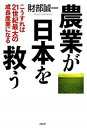 【中古】農業が日本を救う こうすれば21世紀最大の成長産業になる /PHP研究所/財部誠一(単行本)