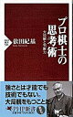【中古】プロ棋士の思考術 大局観と判断力 /PHP研究所/依田紀基(新書)