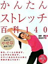 【中古】かんたんストレッチ百科140 体を伸ばせばやせる!健康になる! /PHP研究所/萱沼文子(単行本(ソフトカバー))