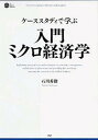【中古】入門ミクロ経済学 ケ-ススタディで学ぶ /PHP研究所/石川秀樹(単行本)