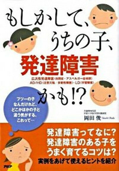 もしかして、うちの子、発達障害かも！？ /PHP研究所/岡田俊（単行本（ソフトカバー））