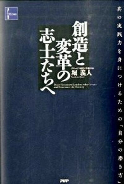 【中古】創造と変革の志士たちへ 真の実践力を身につけるための「自分の磨き方」 /PHP研究所/堀義人（単行本）