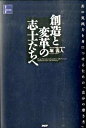【中古】創造と変革の志士たちへ 真の実践力を身につけるための「自分の磨き方」 /PHP研究所/堀義人(単行本)