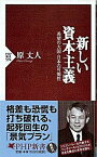 【中古】新しい資本主義 希望の大国・日本の可能性 /PHP研究所/原丈人（新書）