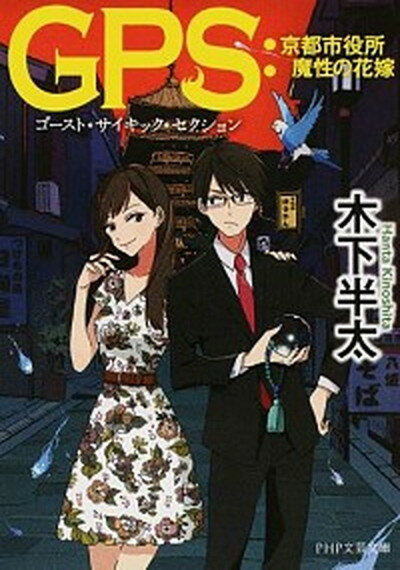 【中古】GPS：京都市役所魔性の花嫁