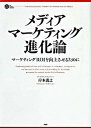 【中古】メディア・マ-ケティング進化論 マ-ケティングROIを向上させるために /PHP研究所/岸本義之(単行本)