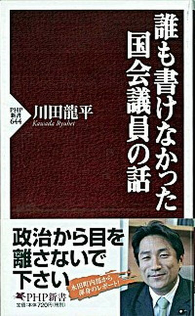 【中古】誰も書けなかった国会議員の話 /PHP研究所/川田竜平（新書）