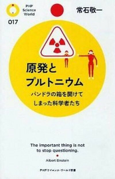 【中古】原発とプルトニウム パンドラの箱を開けてしまった科学者たち /PHP研究所/常石敬一（新書）