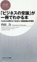 「ビジネスの常識」が一冊でわかる本 これだけは押さえておきたい基礎知識＆学習術 /PHP研究所/内山力（新書）