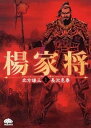 【中古】楊家将 1 /PHP研究所/長沢克泰(単行本(ソフトカバー))