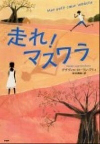 【中古】走れ！マスワラ /PHP研究所/グザヴィエ・ロ-ラン・プティ（単行本）