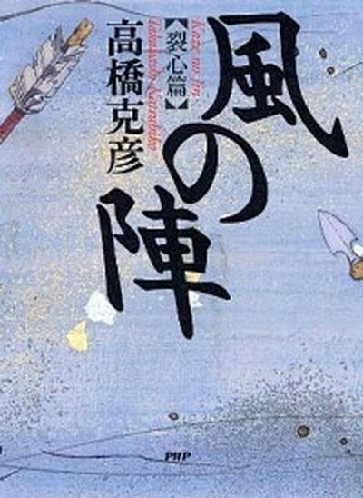 【中古】風の陣 裂心篇 /PHP研究所/高橋克彦（単行本）