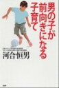 楽天VALUE BOOKS【中古】男の子が前向きになる子育て /PHP研究所/河合恒男（単行本（ソフトカバー））