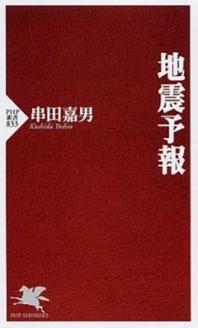 【中古】地震予報/PHP研究所/串田嘉男（新書）