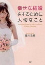 【中古】幸せな結婚をするために大切なこと/PHP研究所/香川浩樹(単行本(ソフトカバー))