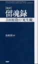 【中古】〈新訳〉留魂録 吉田松陰の「死生観」 /PHP研究所/吉田松陰(新書)