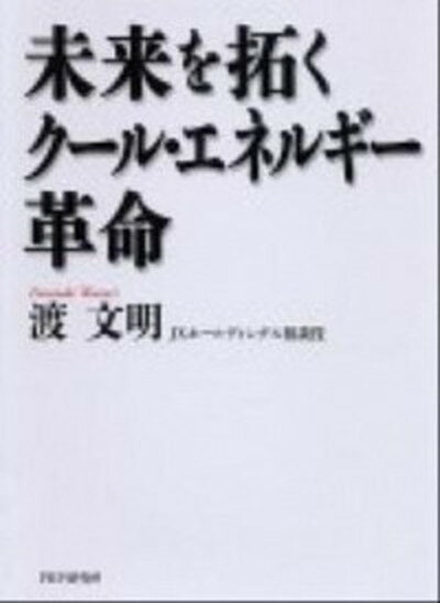 【中古】未来を拓くク-ル・エネルギ-革命 /PHP研究所/渡文明（単行本）