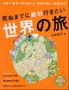【中古】死ぬまでに絶対行きたい世界の旅 世界千数百カ所を旅した「地球の達人」厳選300! /PHP研究所/小林克己(単行本(ソフトカバー))
