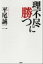 【中古】理不尽に勝つ /PHP研究所/平尾誠二(単行本) 424円