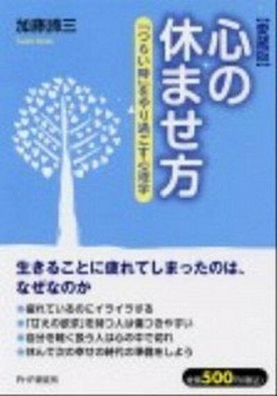 【中古】心の休ませ方 「つらい時」をやり過ごす心理学 愛蔵版/PHP研究所/加藤諦三（単行本（ソフトカバー））