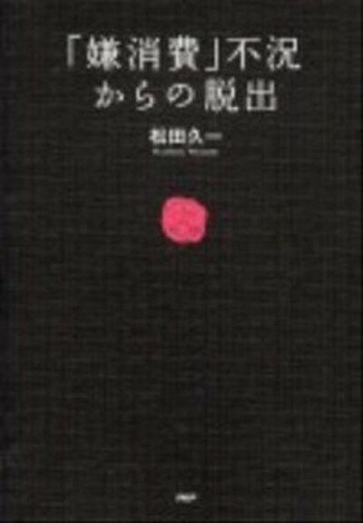 【中古】「嫌消費」不況からの脱出 /PHP研究所/松田久一（単行本（ソフトカバー））