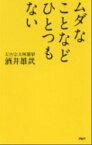 【中古】ムダなことなどひとつもない /PHP研究所/酒井雄哉（新書）