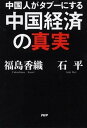 【中古】中国人がタブ-にする中国経済の真実 /PHP研究所/石平(単行本(ソフトカバー))